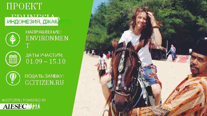 ПРОЕКТ «EDUNESIA» ИНДОНЕЗИЯ, ДЖАКАРТА НАПРАВЛЕНИЕ: ENVIRONMEN T ДАТЫ УЧАСТИЯ: 01. 09 – 15. 10