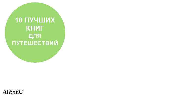 10 ЛУЧШИХ КНИГ ДЛЯ ПУТЕШЕСТВИЙ #INTERESTING | POWERED BY 