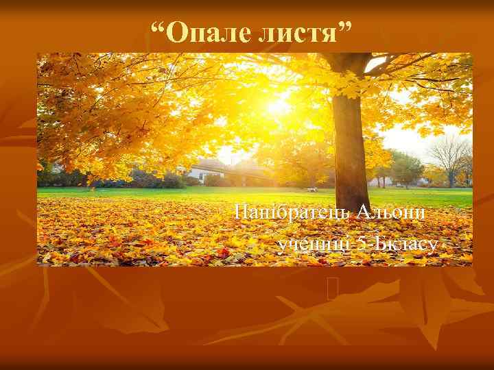 “Опале листя” Панібратець Альони учениці 5 -Бкласу 