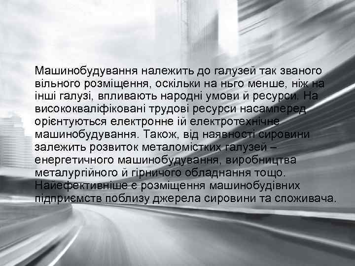 Машинобудування належить до галузей так званого вільного розміщення, оскільки на ньго менше, ніж на