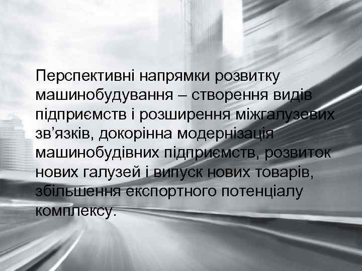 Перспективні напрямки розвитку машинобудування – створення видів підприємств і розширення міжгалузевих зв’язків, докорінна модернізація