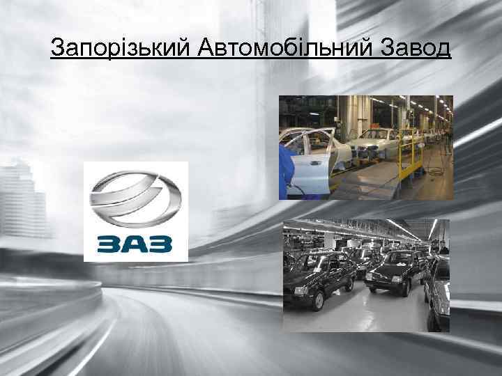 Запорізький Автомобільний Завод 