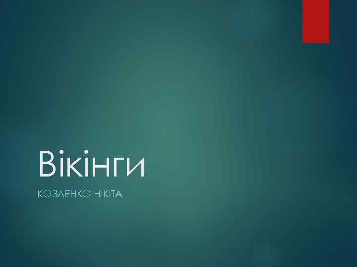 Вікінги КОЗЛЕНКО НІКІТА 