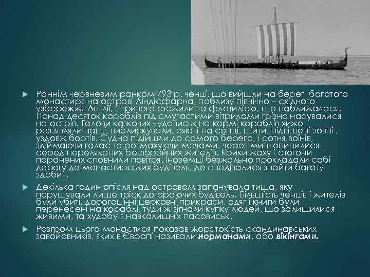 Раннім червневим ранком 793 р. ченці, що вийшли на берег багатого монастиря на острові