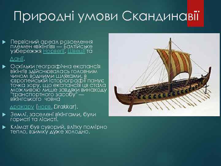 Природні умови Скандинавії Первісний ареал розселення племен «вікінгів» — Балтійське узбережжя Норвегії, Швеції та