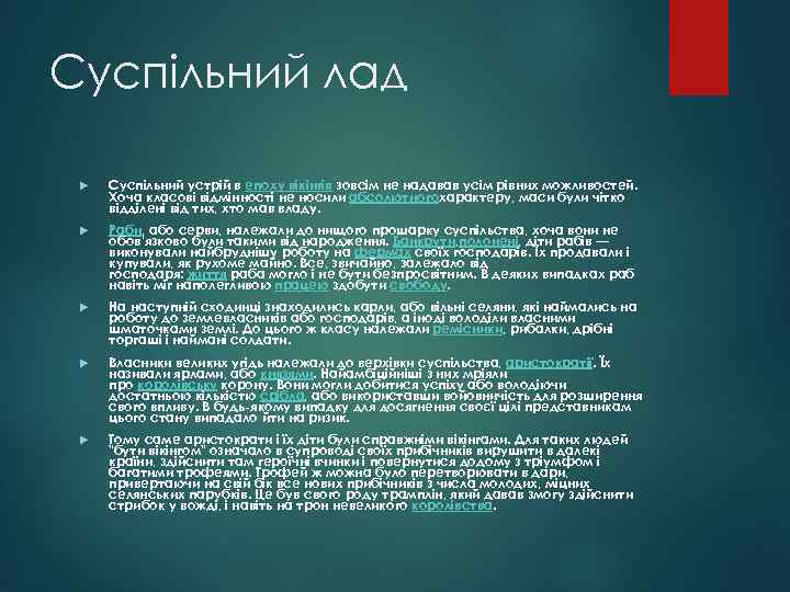 Суспільний лад Суспільний устрій в епоху вікінгів зовсім не надавав усім рівних можливостей. Хоча