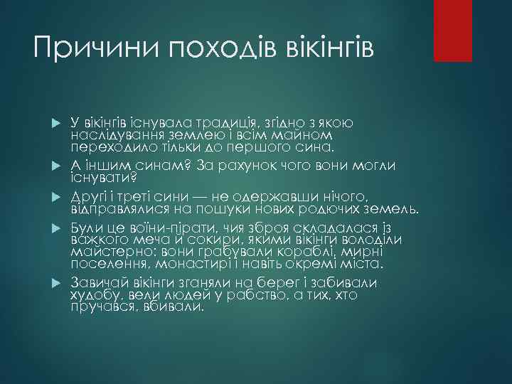 Причини походів вікінгів У вікінгів існувала традиція, згідно з якою наслідування землею і всім