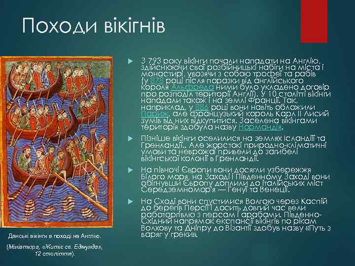 Походи вікігнів З 793 року вікінги почали нападати на Англію, здійснюючи свої розбійницькі набіги