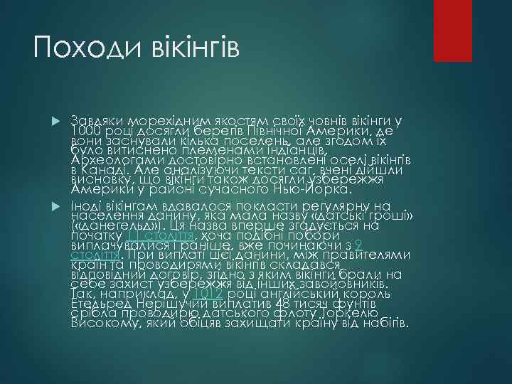 Походи вікінгів Завдяки морехідним якостям своїх човнів вікінги у 1000 році досягли берегів Північної