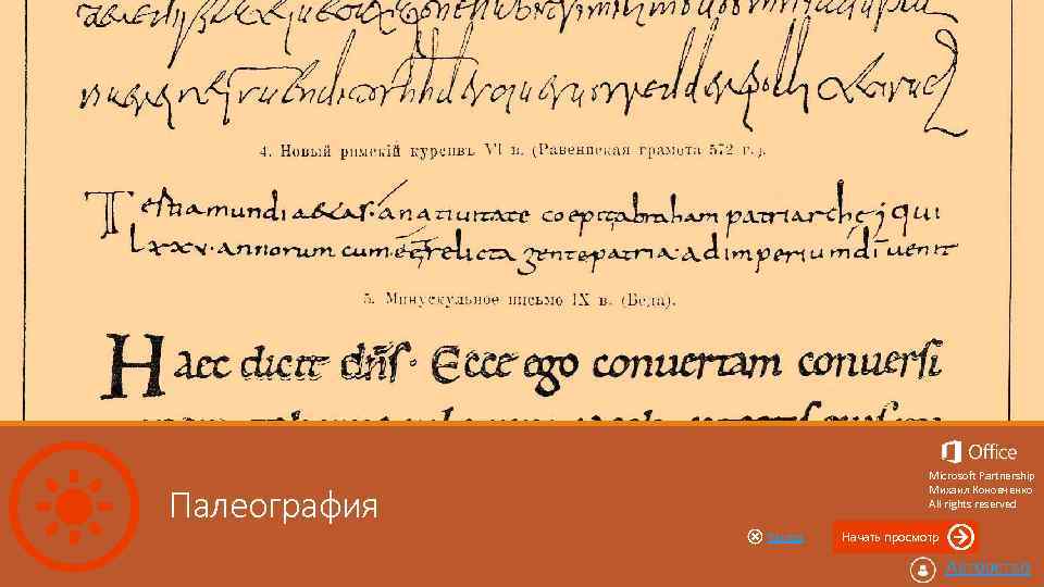 Палеография это. Палеография примеры. Палеография презентация. Палеография это кратко. Палеография фото.