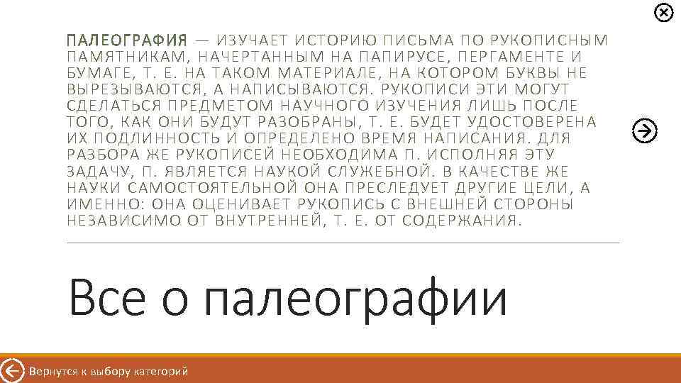 ПАЛЕОГРАФИЯ — ИЗУЧАЕТ ИСТОРИЮ ПИСЬМА ПО РУКОПИСНЫМ ПАМЯТНИКАМ, НАЧЕРТАННЫМ НА ПАПИРУСЕ, ПЕРГАМЕНТЕ И БУМАГЕ,