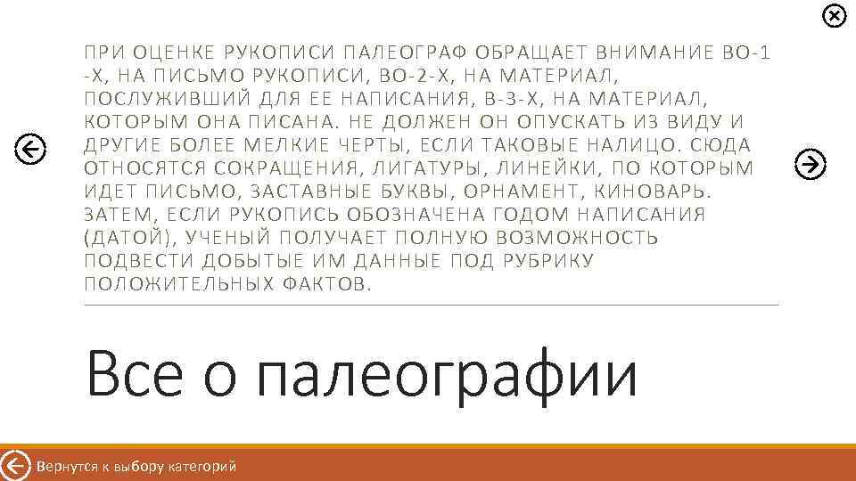 ПРИ ОЦЕНКЕ РУКОПИСИ ПАЛЕОГРАФ ОБРАЩАЕТ ВНИМАНИЕ ВО-1 -Х, НА ПИСЬМО РУКОПИСИ, ВО-2 -Х, НА