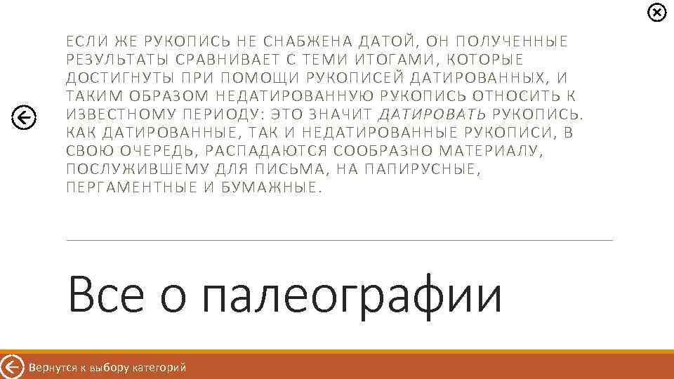 ЕСЛИ ЖЕ РУКОПИСЬ НЕ СНАБЖЕНА ДАТОЙ, ОН ПОЛУЧЕННЫЕ РЕЗУЛЬТАТЫ СРАВНИВАЕТ С ТЕМИ ИТОГАМИ, КОТОРЫЕ