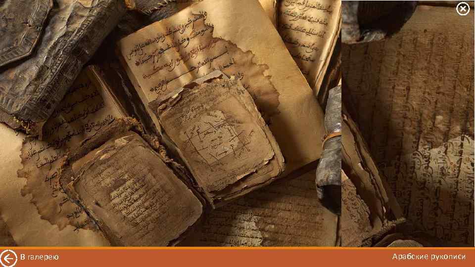 В галерею Арабские рукописи 