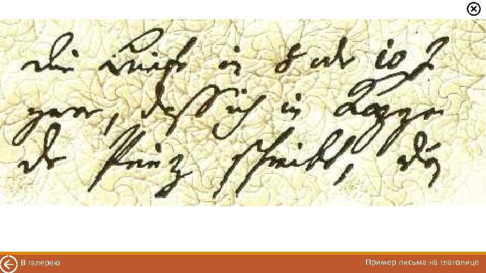 В галерею Пример письма на глаголице 