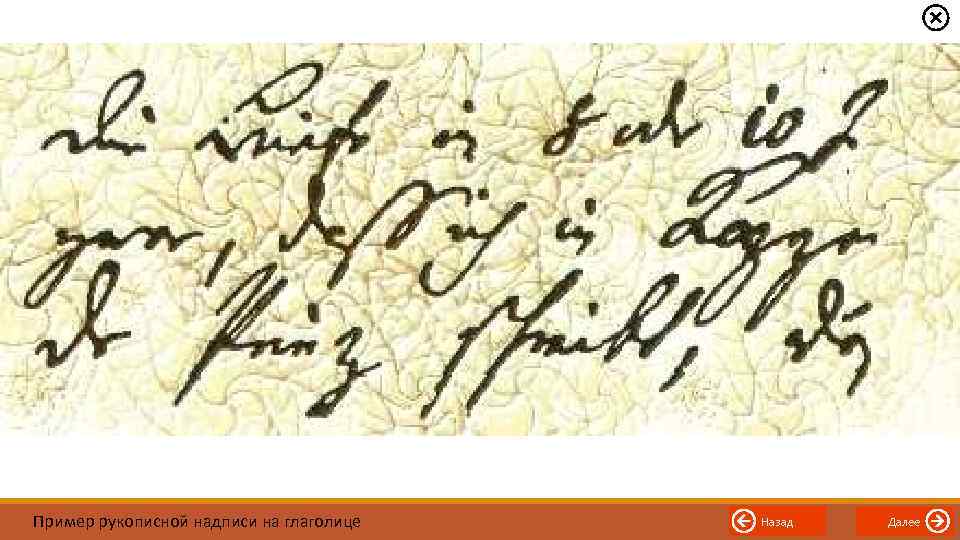 Пример рукописной надписи на глаголице Назад Далее 