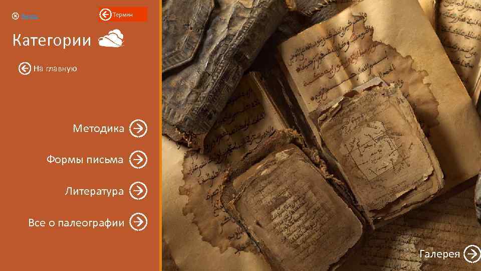 Термин Выход Категории На главную Методика Формы письма Литература Все о палеографии Галерея 
