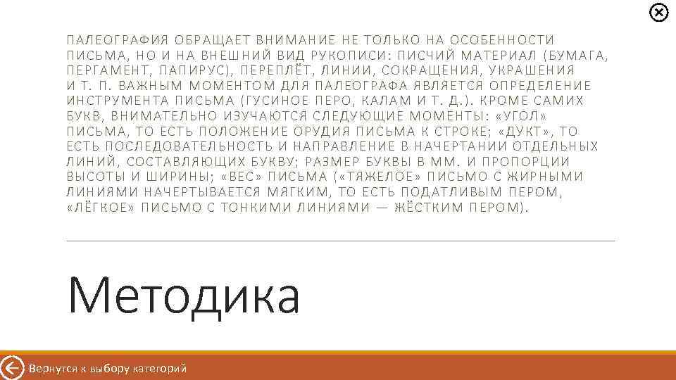 ПАЛЕ ОГРАФ ИЯ ОБРАЩАЕТ ВНИМАНИЕ НЕ Т ОЛЬКО НА ОСОБЕННОСТИ ПИСЬМ А, НО И