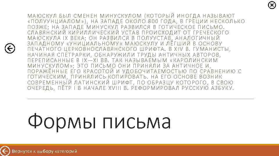 МАЮ СКУЛ БЫ Л СМЕНЕН МИНУСКУЛОМ (КОТОРЫЙ ИНОГДА НАЗЫВАЮТ «ПОЛУУНЦИ АЛО М» ) ,