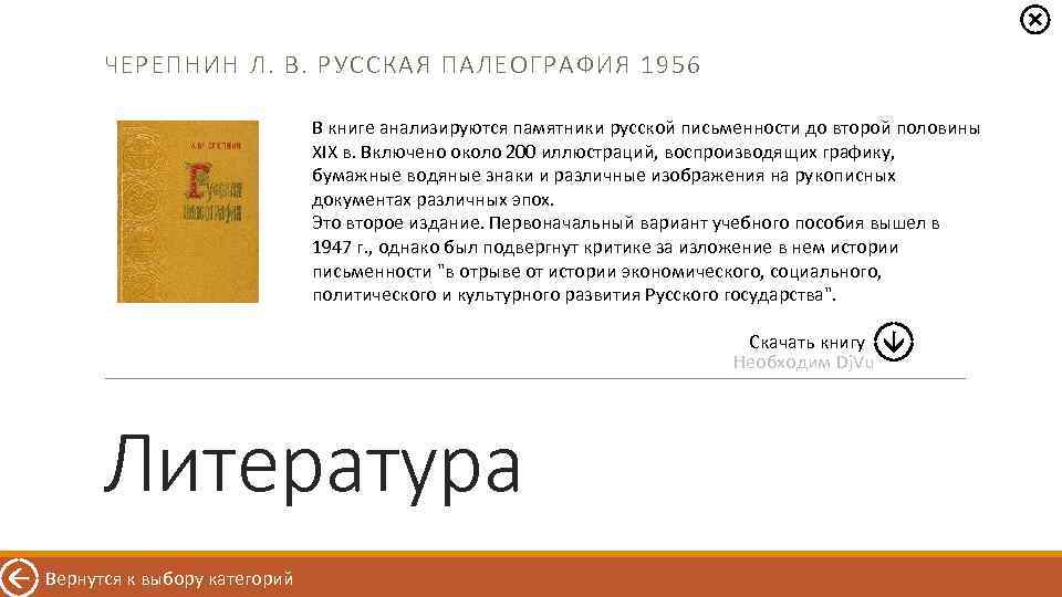 ЧЕРЕПНИН Л. В. РУССКАЯ ПАЛЕОГРАФИЯ 1956 В книге анализируются памятники русской письменности до второй
