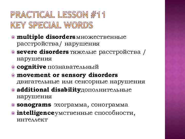 multiple disorders множественные расстройства/ нарушения severe disorders тяжелые расстройства / нарушения cognitive познавательный movement