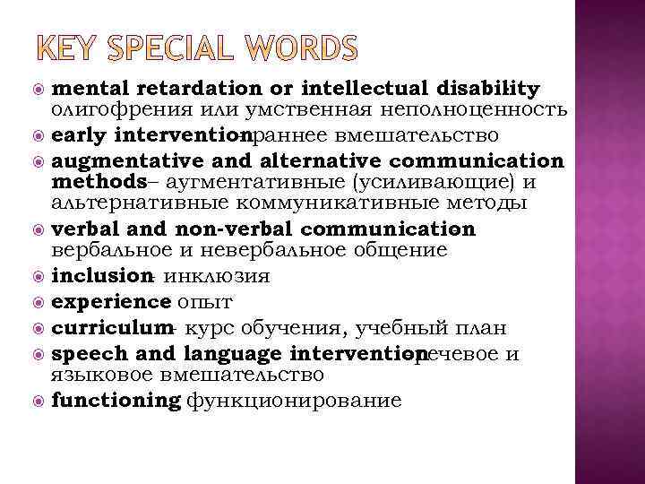 mental retardation or intellectual disability олигофрения или умственная неполноценность early interventionраннее вмешательство augmentative and