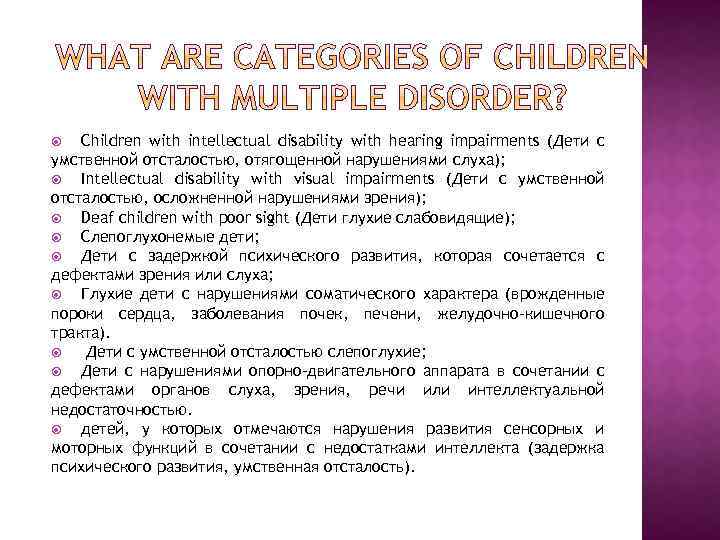 Children with intellectual disability with hearing impairments (Дети с умственной отсталостью, отягощенной нарушениями слуха);