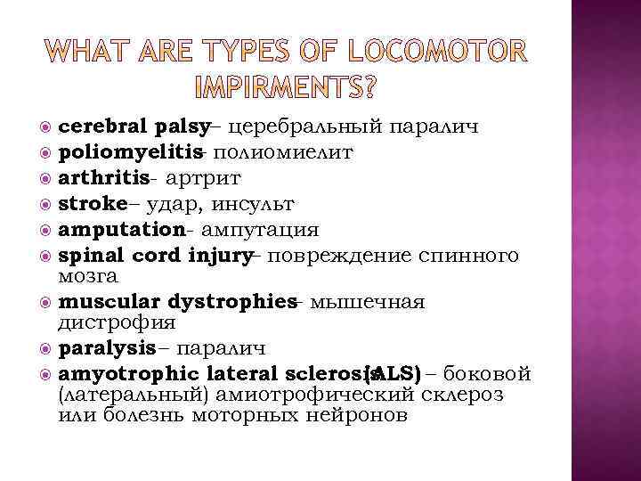 cerebral palsy– церебральный паралич poliomyelitis полиомиелит – arthritis- артрит stroke – удар, инсульт amputation-