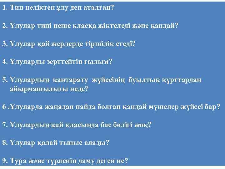 1. Тип неліктен ұлу деп аталған? 2. Ұлулар типі неше класқа жіктеледі және қандай?