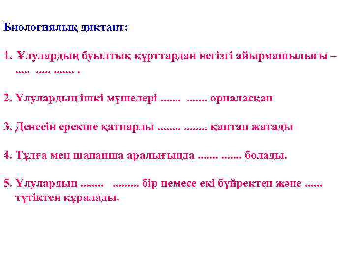 Биологиялық диктант: 1. Ұлулардың буылтық құрттардан негізгі айырмашылығы –. . . . 2. Ұлулардың