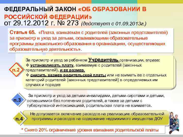 ФЕДЕРАЛЬНЫЙ ЗАКОН «ОБ ОБРАЗОВАНИИ В РОССИЙСКОЙ ФЕДЕРАЦИИ» от 29. 12. 2012 г. № 273