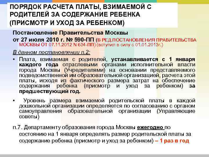 ПОРЯДОК РАСЧЕТА ПЛАТЫ, ВЗИМАЕМОЙ С РОДИТЕЛЕЙ ЗА СОДЕРЖАНИЕ РЕБЕНКА (ПРИСМОТР И УХОД ЗА РЕБЕНКОМ)