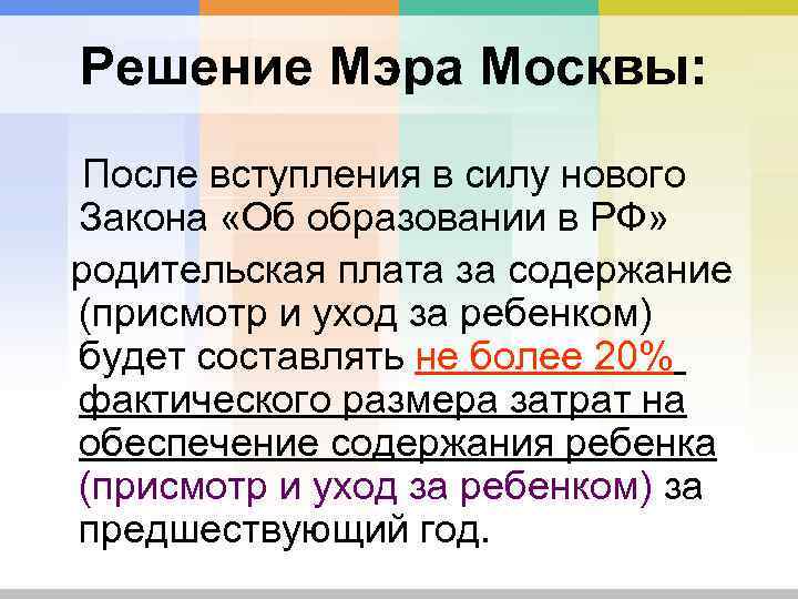 Решение Мэра Москвы: После вступления в силу нового Закона «Об образовании в РФ» родительская