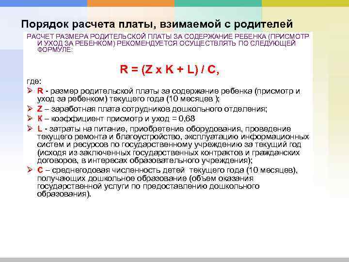 Порядок расчета платы, взимаемой с родителей РАСЧЕТ РАЗМЕРА РОДИТЕЛЬСКОЙ ПЛАТЫ ЗА СОДЕРЖАНИЕ РЕБЕНКА (ПРИСМОТР