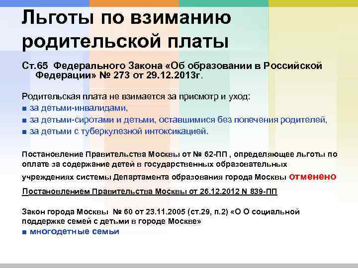 Льготы по взиманию родительской платы Ст. 65 Федерального Закона «Об образовании в Российской Федерации»