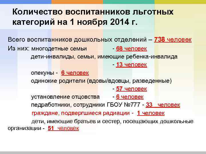 Количество воспитанников льготных категорий на 1 ноября 2014 г. Всего воспитанников дошкольных отделений –