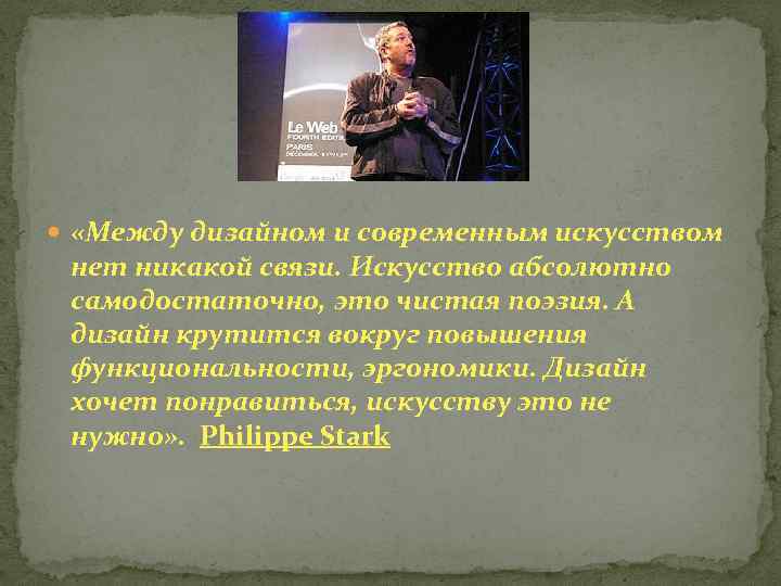  «Между дизайном и современным искусством нет никакой связи. Искусство абсолютно самодостаточно, это чистая