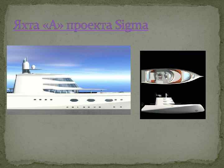 Яхта «А» проекта Sigma 