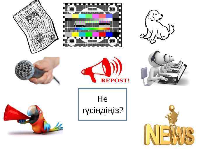 Не түсіндіңіз? 