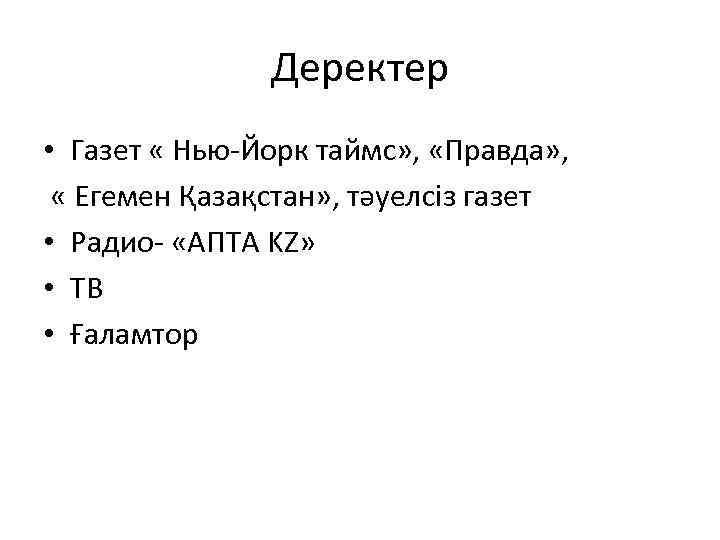 Деректер • Газет « Нью-Йорк таймс» , «Правда» , « Егемен Қазақстан» , тәуелсіз