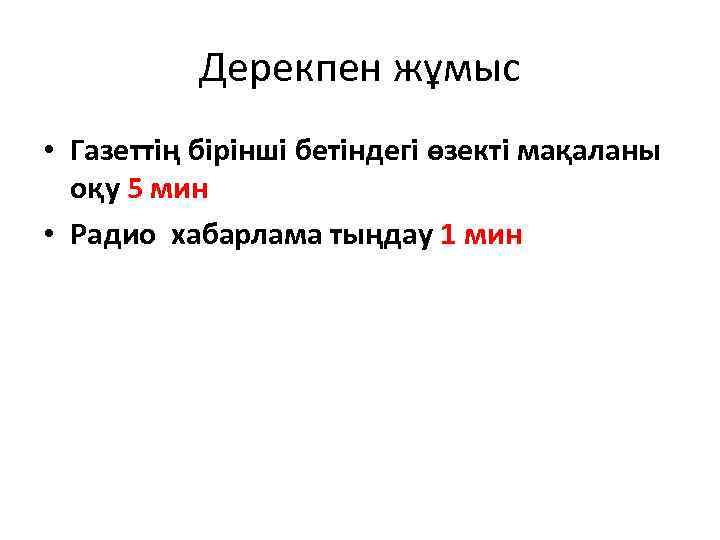 Дерекпен жұмыс • Газеттің бірінші бетіндегі өзекті мақаланы оқу 5 мин • Радио хабарлама