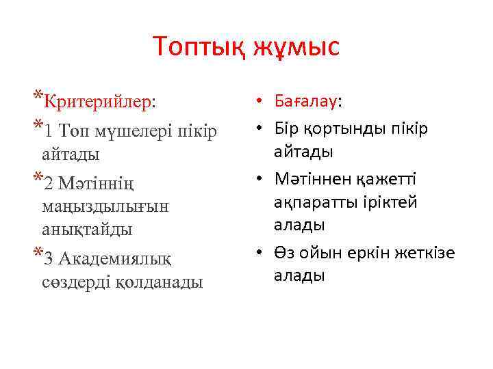 Топтық жұмыс *Критерийлер: *1 Топ мүшелері пікір айтады *2 Мәтіннің маңыздылығын анықтайды *3 Академиялық
