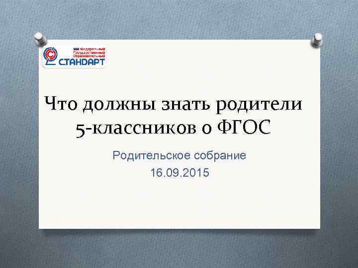 Что должны знать родители 5 -классников о ФГОС Родительское собрание 16. 09. 2015 
