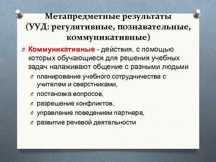 Метапредметные результаты (УУД: регулятивные, познавательные, коммуникативные) O Коммуникативные - действия, с помощью которых обучающиеся