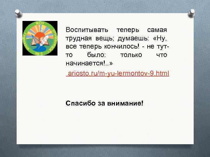 Воспитывать теперь самая трудная вещь; думаешь: «Ну, все теперь кончилось! - не тутто было: