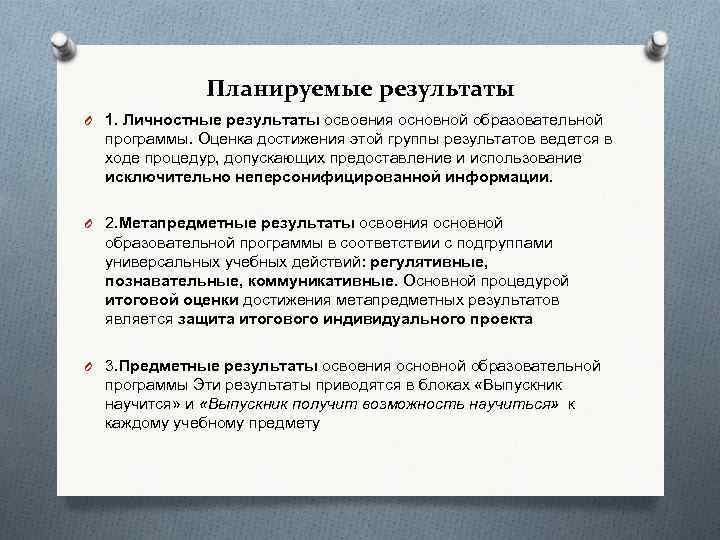 Планируемые результаты O 1. Личностные результаты освоения основной образовательной программы. Оценка достижения этой группы