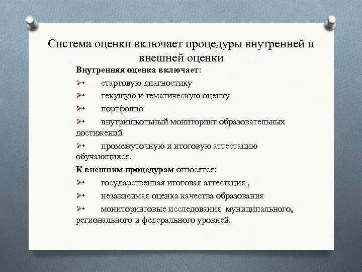 Система оценки включает процедуры внутренней и внешней оценки Внутренняя оценка включает: Ø • стартовую