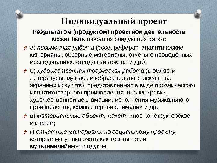 Индивидуальный проект O O Результатом (продуктом) проектной деятельности может быть любая из следующих работ: