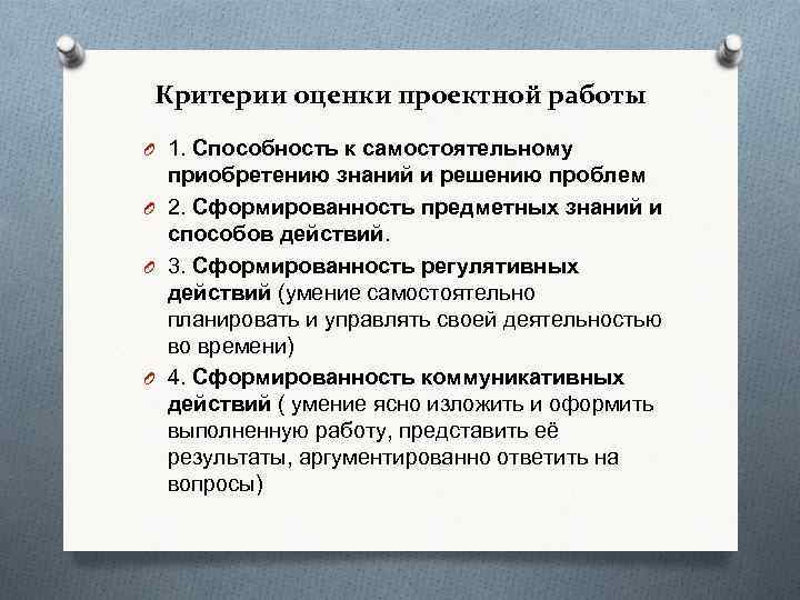 Критерии оценки проектной работы O 1. Способность к самостоятельному приобретению знаний и решению проблем