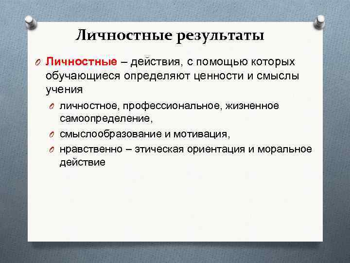 Личностные результаты O Личностные – действия, с помощью которых обучающиеся определяют ценности и смыслы